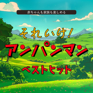 勇気の花がひらくとき (子供が喜ぶオルゴールcover)