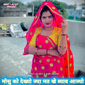 मोसु को देख्यो ज्या मत खे ब्याव आज्यो