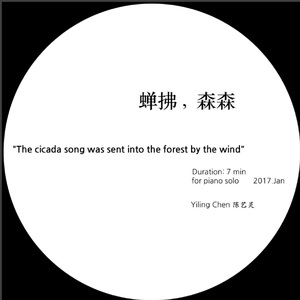 《蝉拂，森森》为钢琴独奏而作（首演）