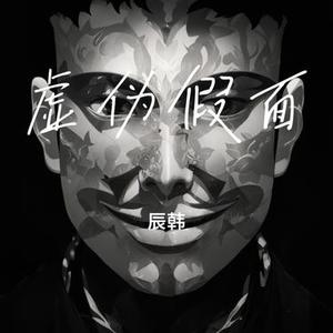 虚伪假面