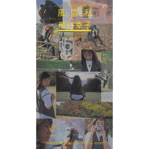 風と雲と私 (オリジナル・カラオケ)