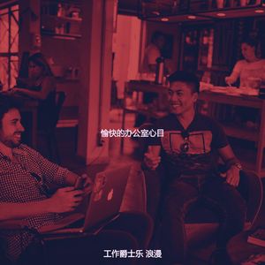 精彩共同工作空间环境