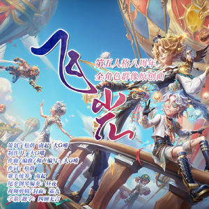 飞光（第五人格八周年贺曲）