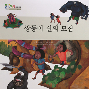 쌍둥이 신의 모험 1부