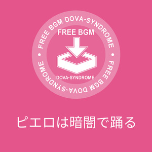 ピエロは暗闇で踊る