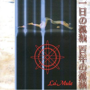 一日の孤独 百年の孤独