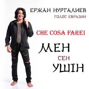 Cosa farei, Мен сен ушiн (Голос Евразии)