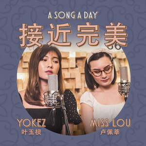 接近完美 (From " A Song A Day ")