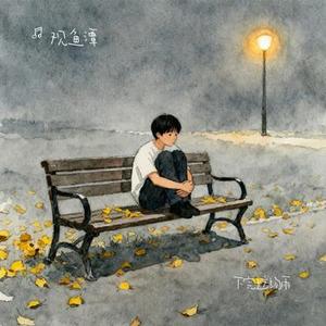 下完这场雨 (Cover 后弦)