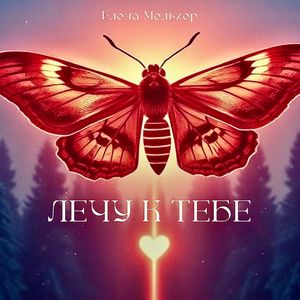 ЛЕЧУ К ТЕБЕ