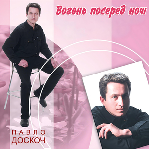 Вогонь посеред ночі