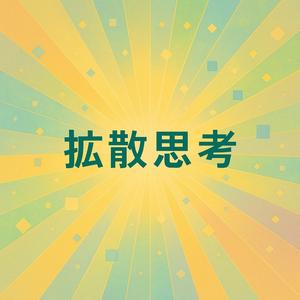 抽象から始まるアイデア 〜拡散思考STM〜