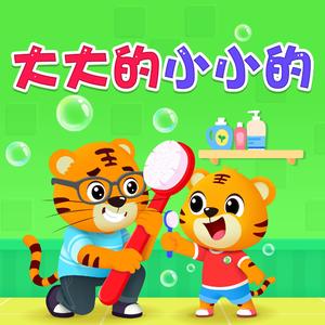 大大的小小的（伴奏版）