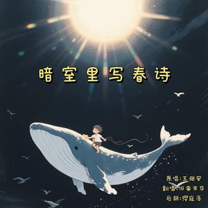 暗室里写春诗----wxw高考加油曲