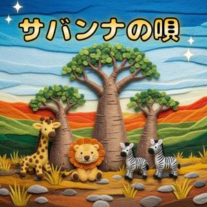 サバンナの歌