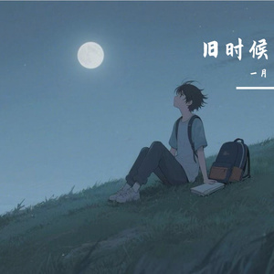 旧时候