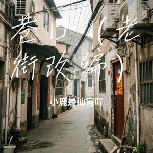 巷口（老街改编）