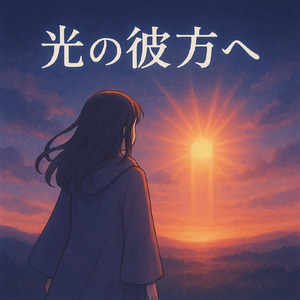光の彼方へ