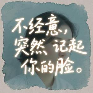 不经意突然记起你的脸