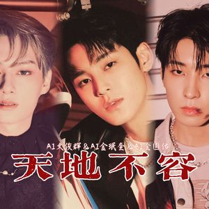 [AI COVER]俊辉&圆佑&珉奎-天地不容