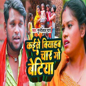 Kaise Biyahab Char Go Betiya