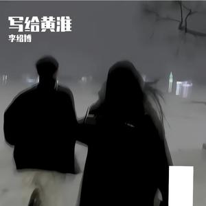 写给黄淮（女生弹唱）