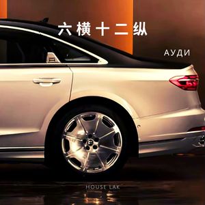 六横十二纵 House Lak