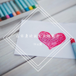 在你身边就失去超能力