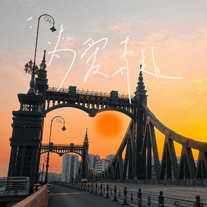 《为爱奔赴》浦口马拉松主题曲