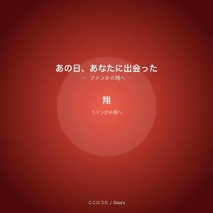 あの日、あなたに出会った ― ファンから翔へ ―