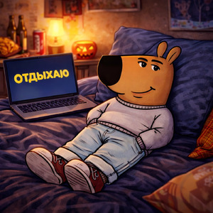 Отдыхаю