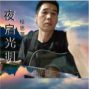 夜启光明