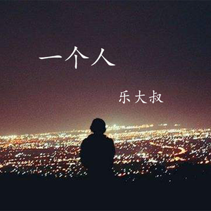 一个人 伴奏