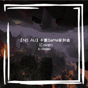 【NO AU】Kamu's Megalo 地狱之息（Cover）