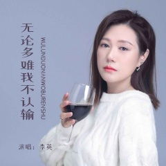 无论多难我不认输 (DJ默涵版)