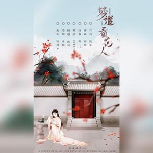 梦遣看花人【女声独唱】