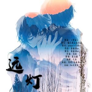 远灯——记priest《大哥》