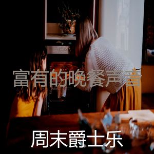 柔和的晚餐时刻