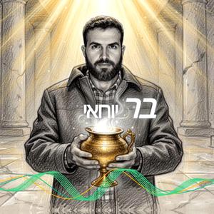 בר יוחאי