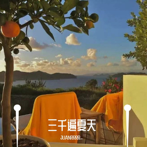 夏天慢点结束吧