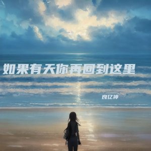 如果有天你再回到这里