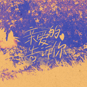 Dear D（亲爱的告诉你）