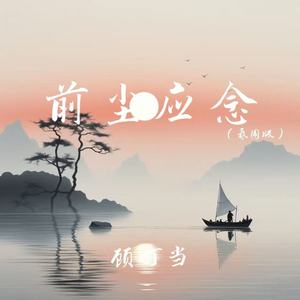 前尘应念 (氛围版)