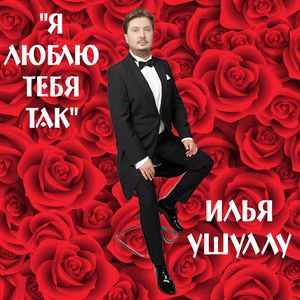 Я люблю тебя так