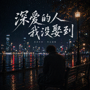 深爱的人我没娶到