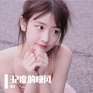 32度的晚风