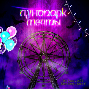 Лунопарк мечты (feat. Smokey_barf)