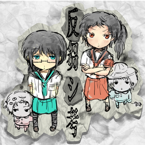 反芻シ考 红蓝cover