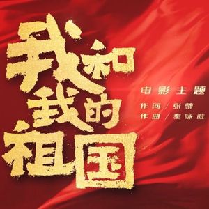 【男声翻唱】我和我的祖国
