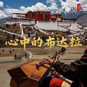 心中的布达拉